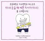 치위생학과 마스코트 '티나'  (출처 - 미리캔버스에서 따온 양식입니다.)