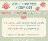 비대면수업일정  (출처 - 미리캔버스에서 따온 양식입니다.)