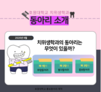 치위생학과 내 동아리 홍보  (출처 - 미리캔버스에서 따온 양식입니다.)