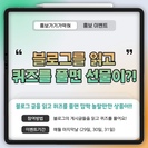 홍보가기가막혀 홍보이벤트  (출처 - 미리캔버스에서 따온 양식입니다.)