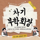 차기 부학회장  (출처 - 미리캔버스에서 따온 양식입니다.)