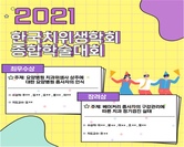 2021 한국치위생학회 종합학술대회  (출처 - 미리캔버스에서 따온 양식입니다.)
