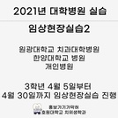 2021년 대학병원 실습 (출처 - 미리캔버스에서 따온 양식입니다.)