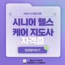 4학년 자격증 취득 예정 공고, 시니어 헬스 케어 지도사 자격증 (출처 - 미리캔버스에서 따온 양식입니다.)