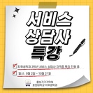 3학년 서비스 상담자 자격증 특강 (출처 - 미리캔버스에서 따온 양식입니다.)