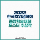 2022 한국치위생학회 종합학술대회 포스터 수상작 (출처 : 미리캔버스에서 따온 양식입니다.)