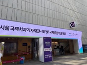 서울국제치과기자재전시회 및 국제 종합학술대회