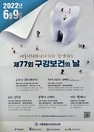 서울치과의사회와 함께하는 제77회 구강보건의 날