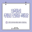 3학년 취업 전공 특강 (출처 - 미리캔버스에서 따온 양식입니다.)