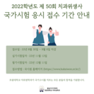 2022학년도 제 50회 치과위생사 국가시험 응시 접수 기간 안내 (출처 - 미리캔버스에서 따온 양식입니다.