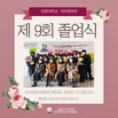 호원대학교 치위생학과 제9회 졸업식 (출처 - 미리캔버스에서 따온 양식입니다.)