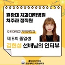 원광대 치과대학교 치주과 정직원 김현성 선배님의 인터뷰 (출처 - 미리캔버스에서 따온 양식입니다.)
