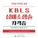 KBLS  심폐소생술 자격증