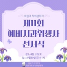 제11회 예비치과위생사 선서식 (출처 - 미리캔버스에서 따온 양식입니다.)
