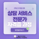 2학년 자격증 취득 예정 공고, 상담 서비스 전문가 자격증 과정 (출처 - 미리캔버스에서 따온 양식입니다.)