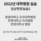 2022학년도 대학병원 실습 (출처 - 미리캔버스에서 따온 양식입니다.)