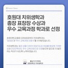 호원대학교 치위생학과 총장 표창장 수상과 우수 교육과정 학과로 선정 (출처 - 미리캔버스에서 따온 양식입니다
