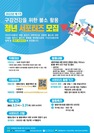 2022년 제 1기 구강건강을 위한 불소 활용 청소년 서포터즈 모집 (출처 - 미리캔버스에서 따온 양식입니다