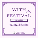 WITH FESTIVAL - 축제&체육대회 (출처 - 미리캔버스에서 따온 양식입니다.)