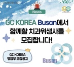 GC KOREA  부산 채용 공고