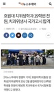 호원대학교 치위생학과 19학번 전원, 치과위생사 국가고시 합격