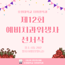 호원대학교 제 12회 예비치과위생사 선서식