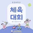 호원대학교 체육대회