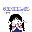 치아우식증 n컷 만화