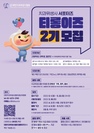 2023년도 티롱이즈 2기 모집