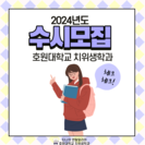 2024학년도 수시모집 기간 안내