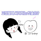 교정용 칫솔 n컷 만화