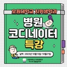 2023학년 병원코디네이터 특강