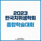 2023 한국치위생학회 종합학술대회