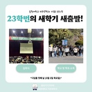 치위생학과 디딤돌 프로그램