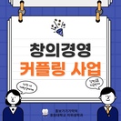 창의경영 커플링 사업