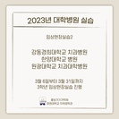 2023년 대학병원 실습 