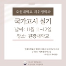 호원대학교 치위생학과 2023년도 국가고시 실기
