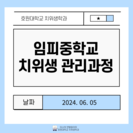 예방치위생 관리 과정
