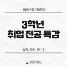 3학년 취업 전공 특강