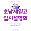 호남제일고등학교 입시설명회