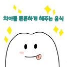 치아를 튼튼하게 해주는 음식 n컷 만화