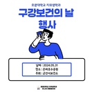 군산 보건소 구강보건의 날 행사