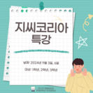 지씨코리아 특강
