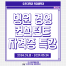 병원 경영 컨설턴트 자격증 특강