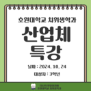 산업체 특강