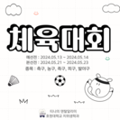 2024학년도 호원대학교 체육대회&축제