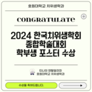 한국치위생학회 종합학술대회 수상