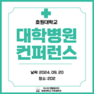 대학병원 컨퍼런스
