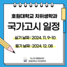 호원대학교 치위생학과 2024년 국가고시 일정