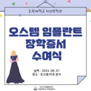 오스템 장학증서 수여식